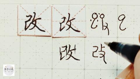 国产中性笔字视频,一划一世界  第2张